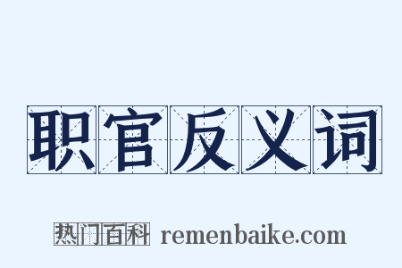 职官反义词是什么意思的图片